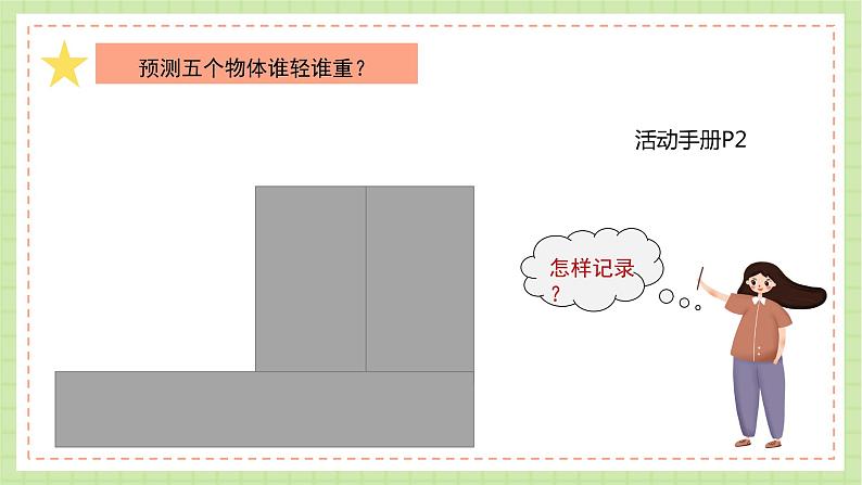 教科版科学一下 1.2《谁轻谁重》课件04