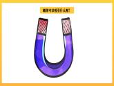 教科版科学二下 1.1《磁铁能吸引什么 》课件