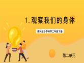 教科版科学二下 2.1《观察我们的身体》课件