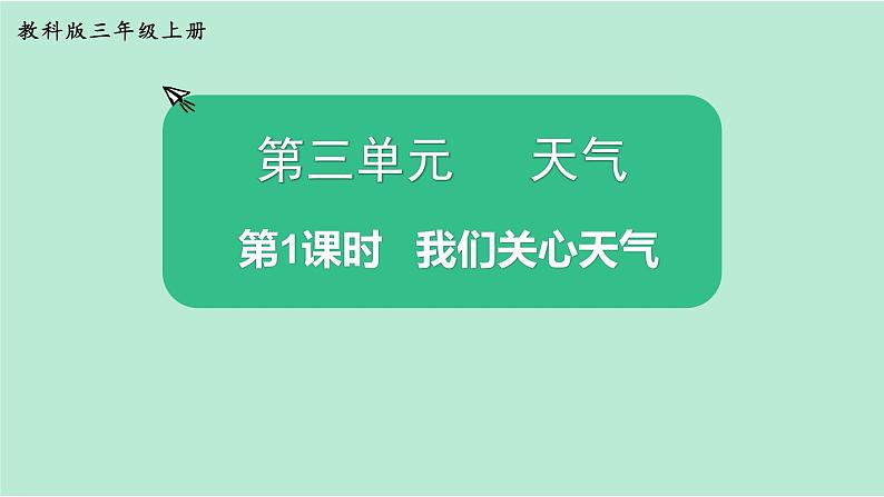 教科版三年级上册科学3.1 第1课时 我们关心天气课件01