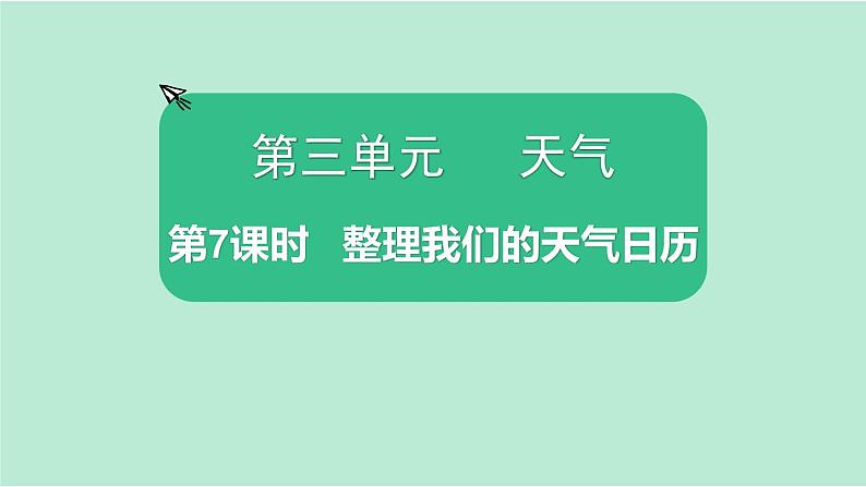 教科版三年级上册科学3.7 第7课时 整理我们的天气日历 课件01