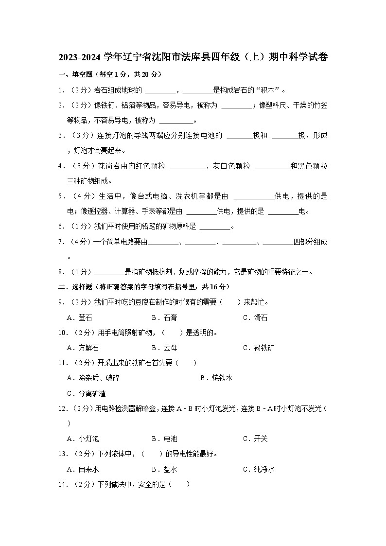2023-2024学年辽宁省沈阳市法库县四年级上学期期中科学试卷（含答案解析）01