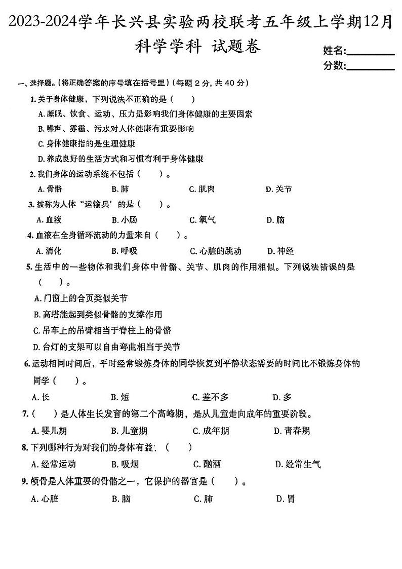 浙江省湖州市长兴县长兴县2023-2024学年五年级上学期12月月考科学试题01