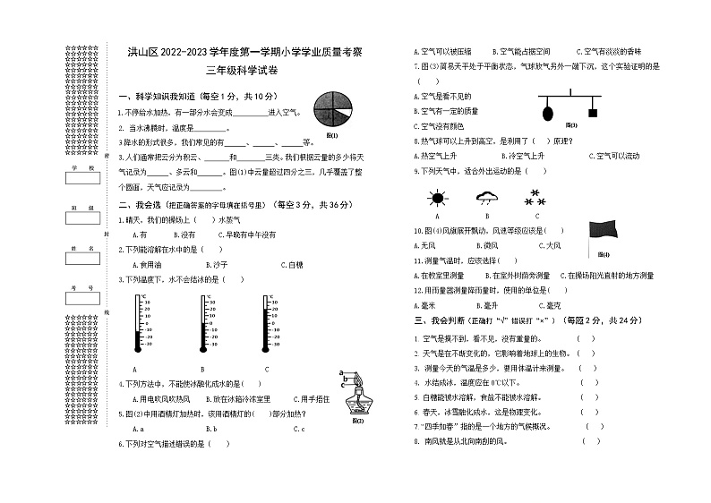 湖北省武汉市洪山区2022-2023学年三年级上学期期末考试科学试题01