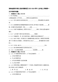 湖南省邵阳市洞口县茶场管理区2023-2024学年 五年级上学期第一次月考科学试题