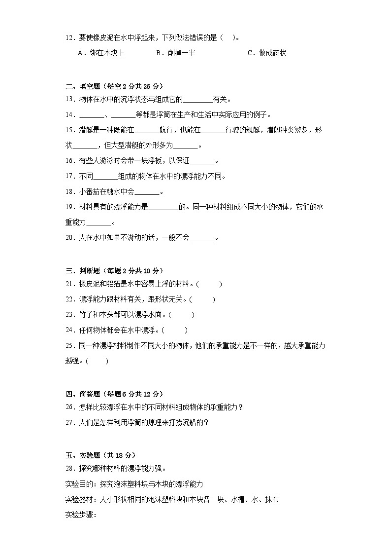 粤教版五年级科学上册第二单元物体的沉与浮质量测试卷（一）附答案第2页