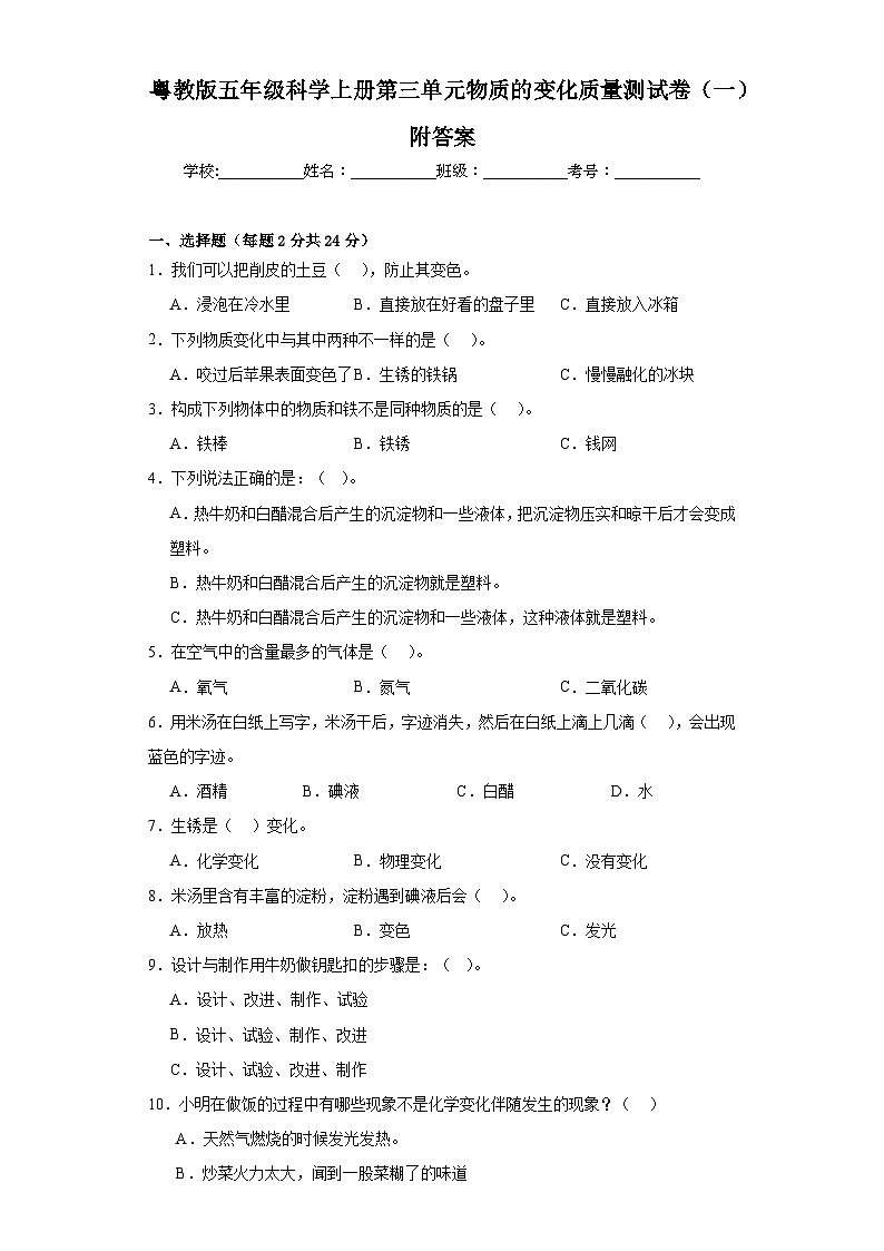 粤教版五年级科学上册第三单元物质的变化质量测试卷（一）附答案第1页