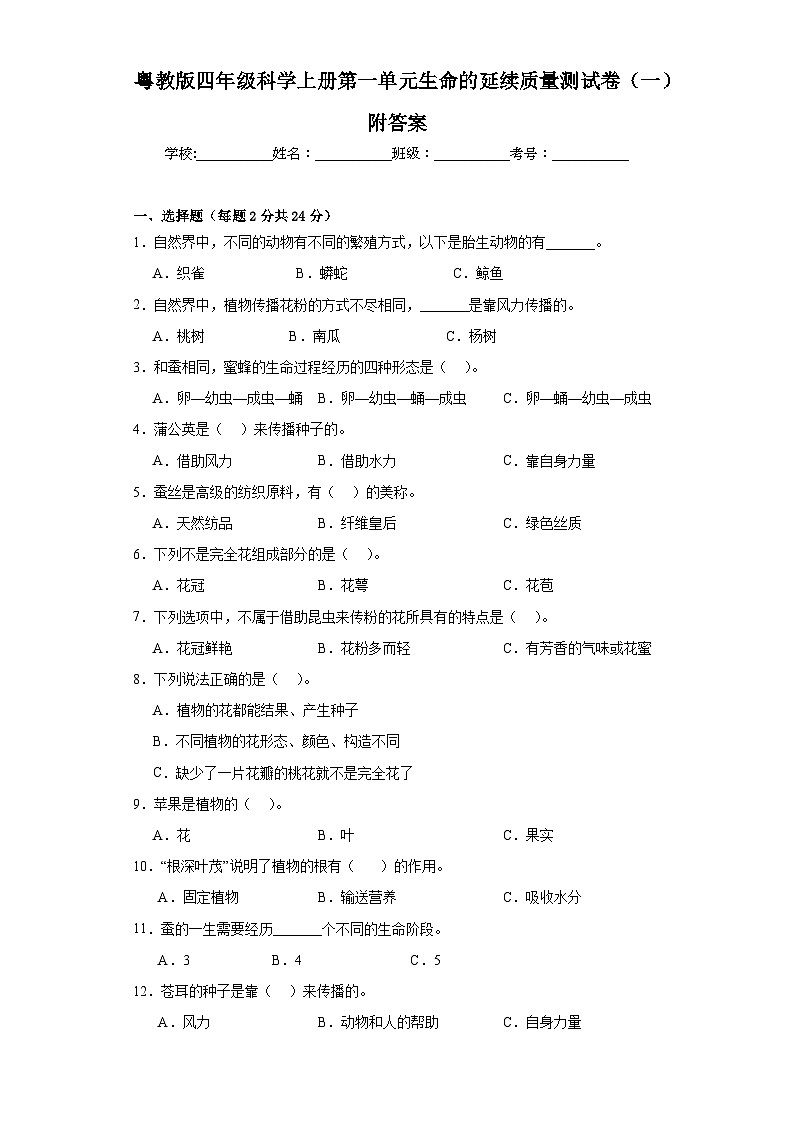 粤教版四年级科学上册第一单元生命的延续质量测试卷（一）附答案01