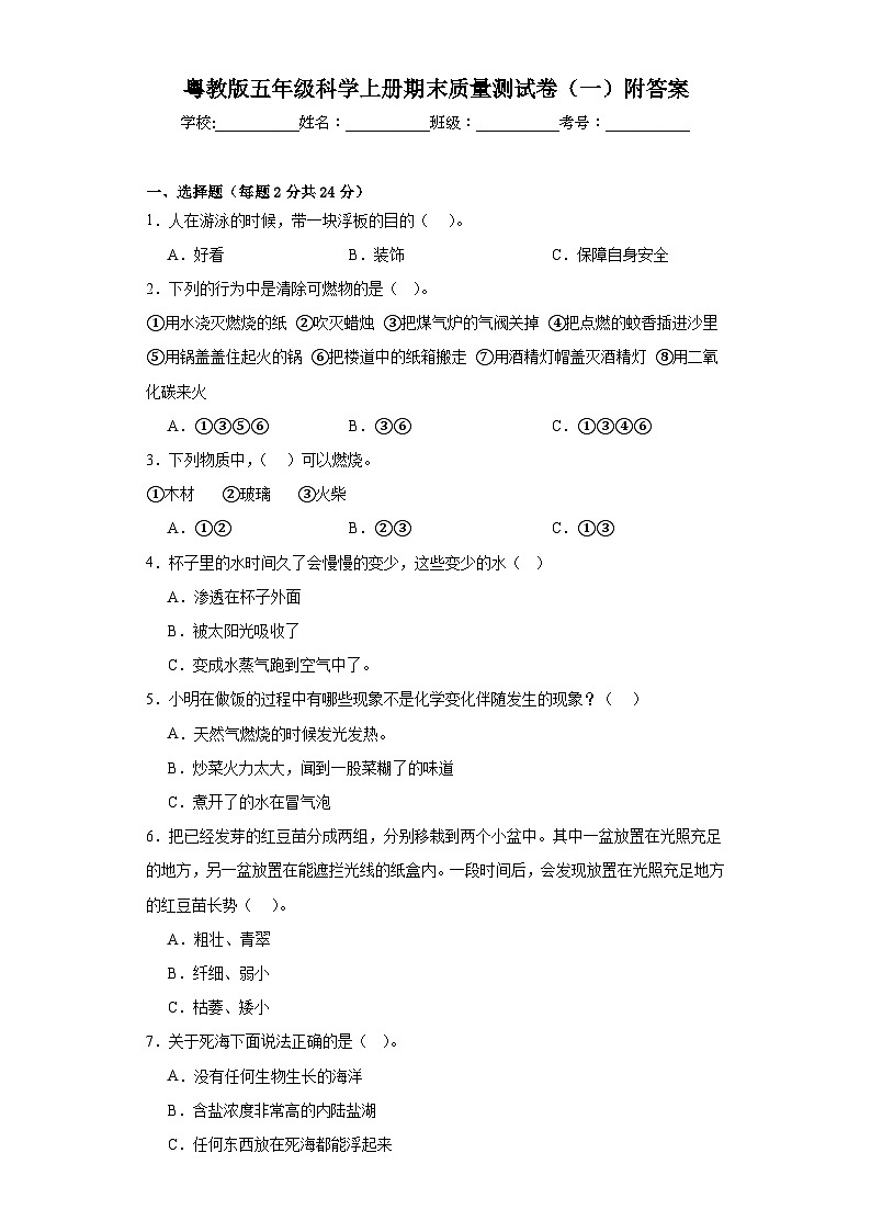 粤教版五年级科学上册期末质量测试卷（一）附答案第1页