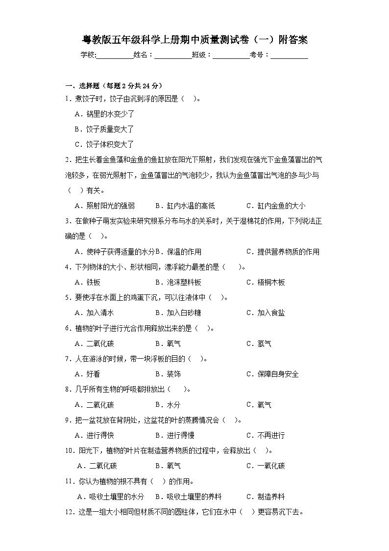粤教版五年级科学上册期中质量测试卷（一）附答案第1页