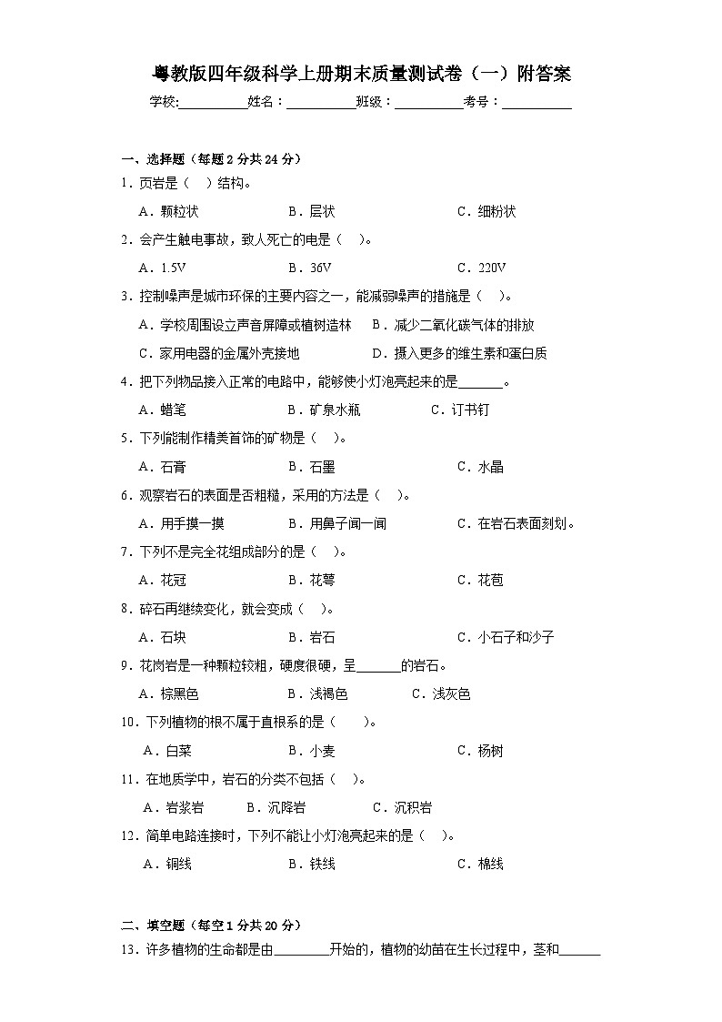 粤教版四年级科学上册期末质量测试卷（一）附答案第1页