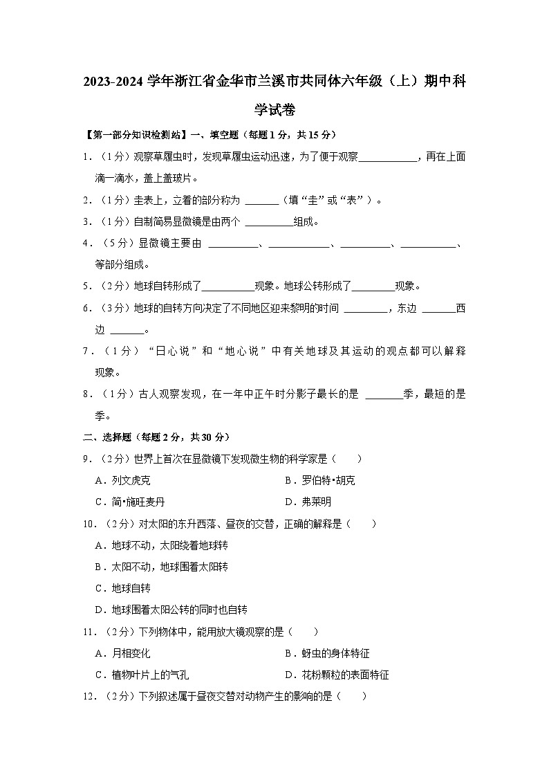 浙江省金华市兰溪市共同体2023-2024学年六年级上学期11月期中科学试题01