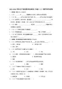 辽宁省沈阳市法库县2023-2024学年三年级上学期期中科学试卷