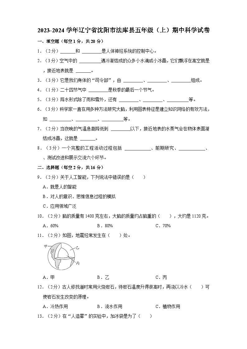 2023-2024学年辽宁省沈阳市法库县五年级上学期期中科学试卷（含答案解析）01