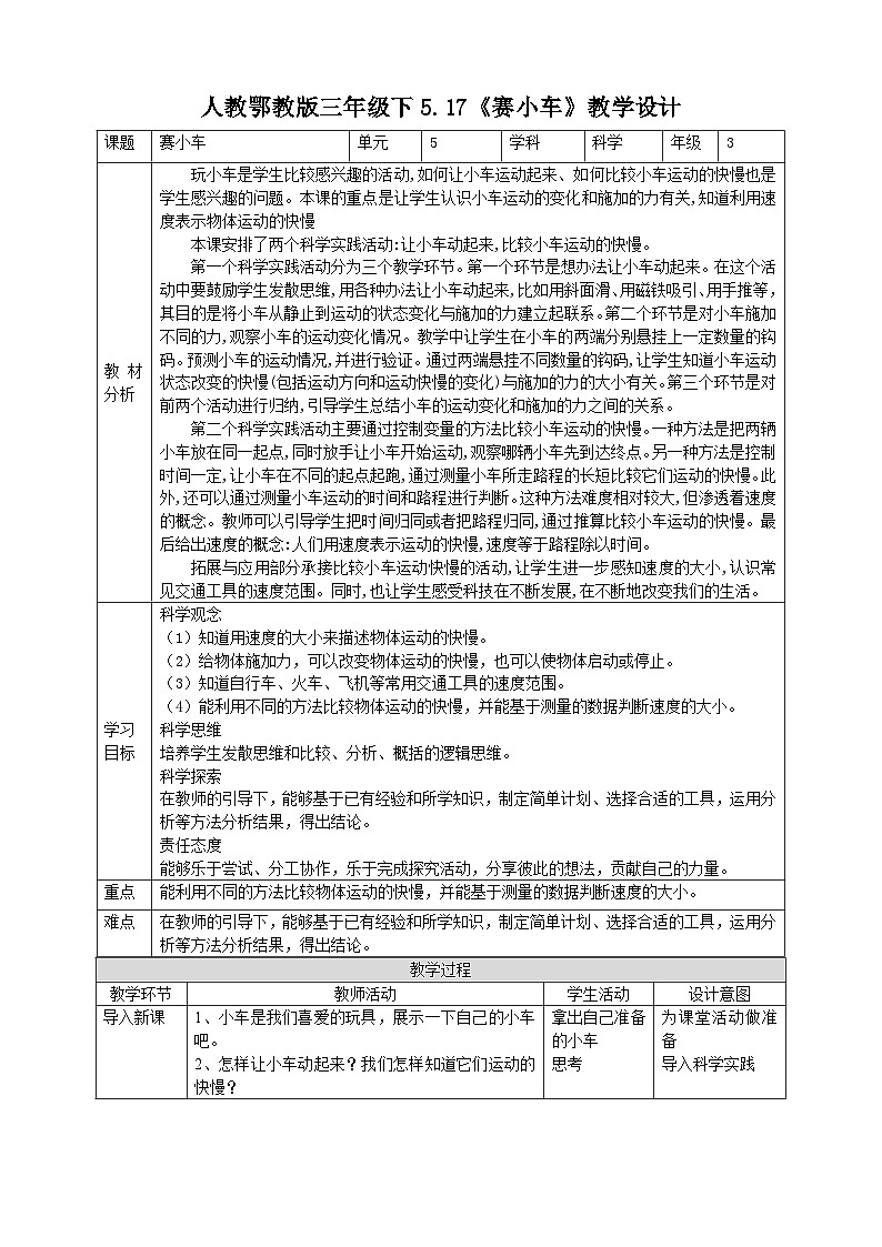 【人教鄂教版】三下科学  5.17《赛小车》（课件+教案+同步练习）01