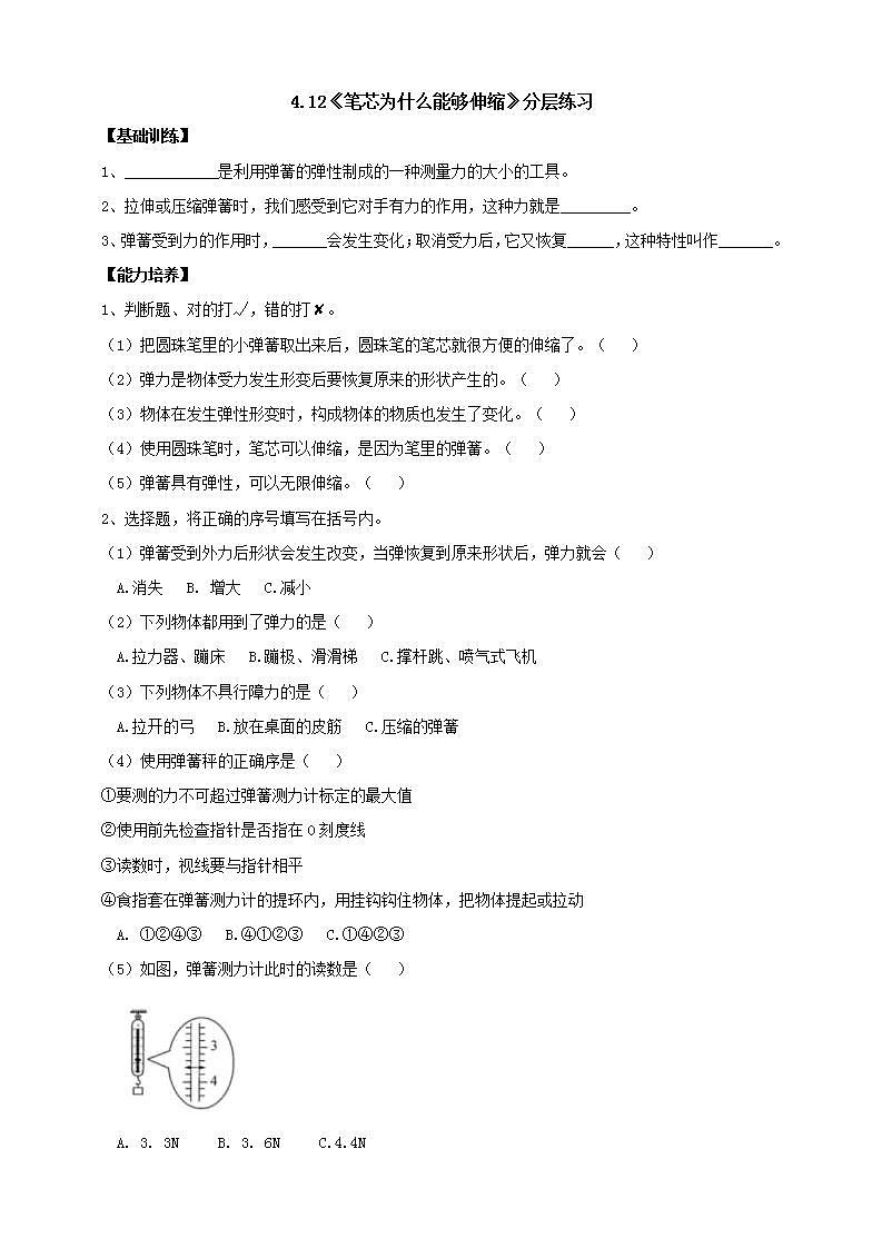 【新课标】4.12《笔芯为什么能够伸缩》分层练习（含答案）第1页