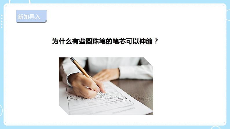 【人教鄂教版】三下科学  4.12《笔芯为什么能够伸缩》（课件+教案+同步练习）04