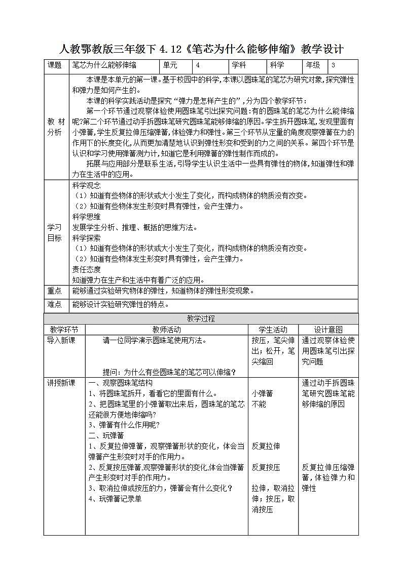 【核心素养目标】4.12《笔芯为什么能够伸缩》教案第1页