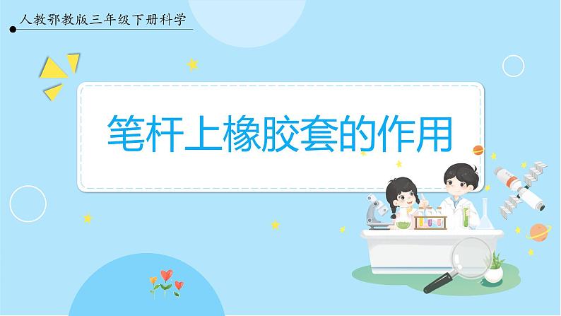 【人教鄂教版】三下科学  4.13《笔杆上橡胶套的作用》（课件+教案+同步练习）01
