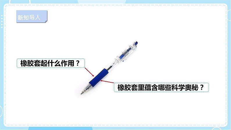 【人教鄂教版】三下科学  4.13《笔杆上橡胶套的作用》（课件+教案+同步练习）03