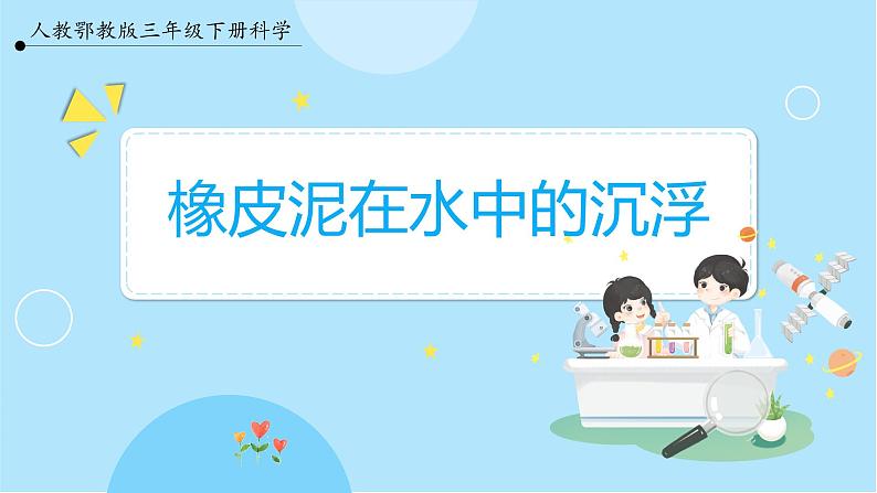 【新课标】4.14《橡皮泥在水中的沉浮》课件第1页