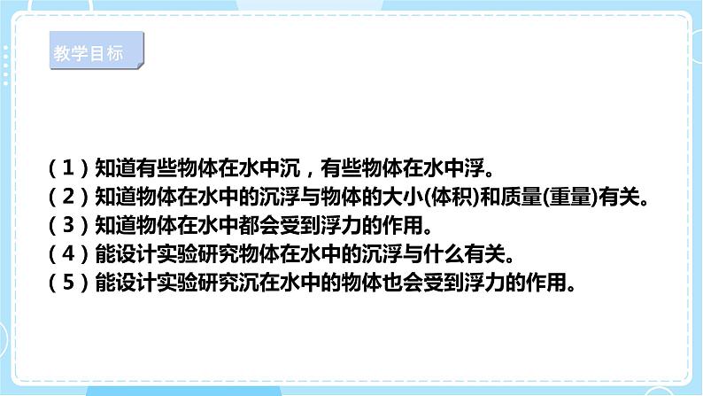 【新课标】4.14《橡皮泥在水中的沉浮》课件第2页