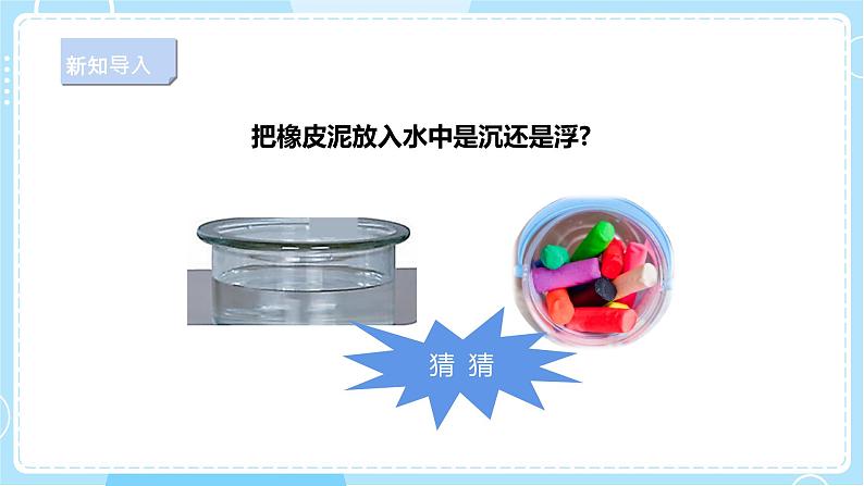 【新课标】4.14《橡皮泥在水中的沉浮》课件第3页