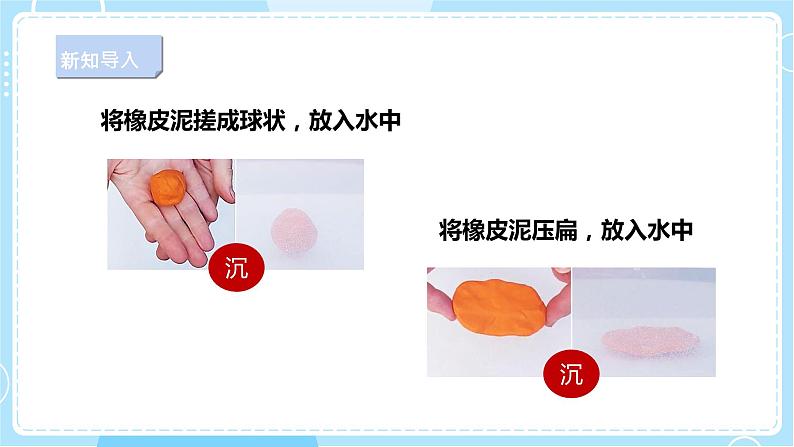 【新课标】4.14《橡皮泥在水中的沉浮》课件第4页