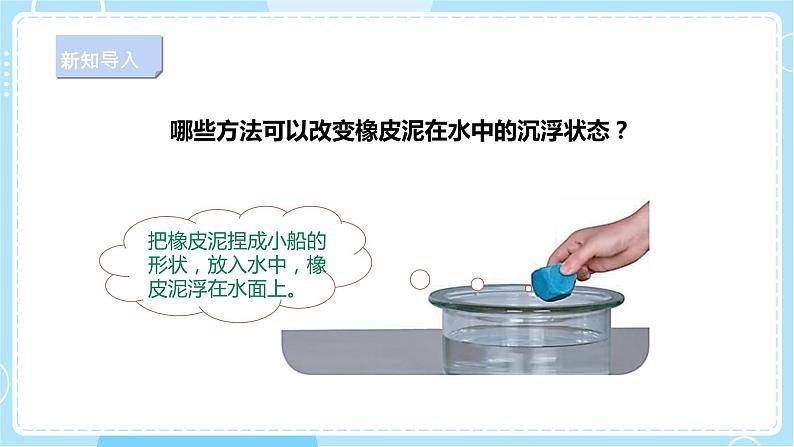 【新课标】4.14《橡皮泥在水中的沉浮》课件第5页