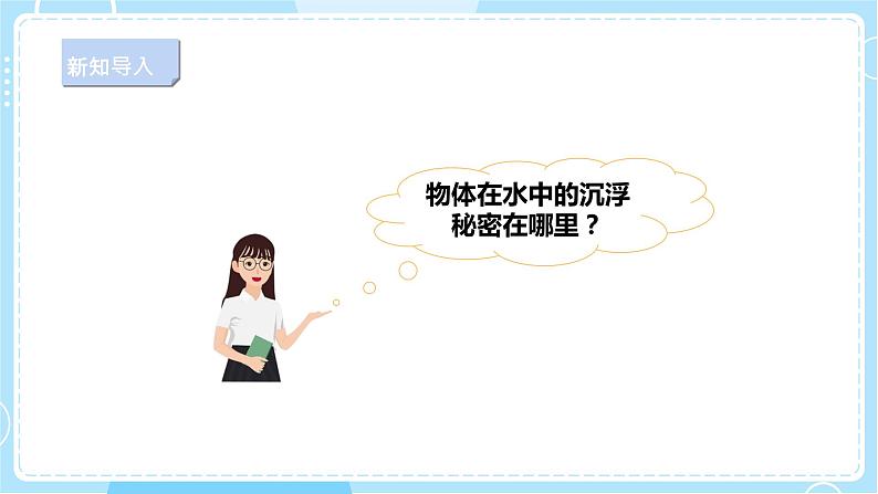 【新课标】4.14《橡皮泥在水中的沉浮》课件第6页