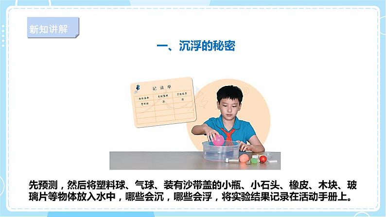 【新课标】4.14《橡皮泥在水中的沉浮》课件第8页