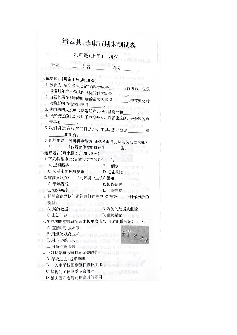 浙江省丽水市缙云县2022-2023学年六年级上学期科学期末试题第1页