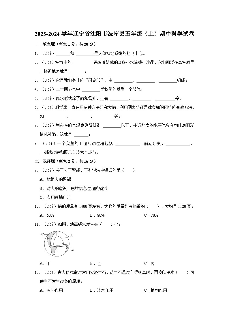 辽宁省沈阳市法库县2023-2024学年五年级上学期期中科学试卷第1页