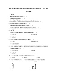 山西省晋中市榆社县部分学校2023-2024学年五年级上学期期中科学试卷