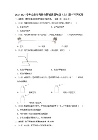 山东省菏泽市鄄城县2023-2024学年四年级上学期期中科学试卷