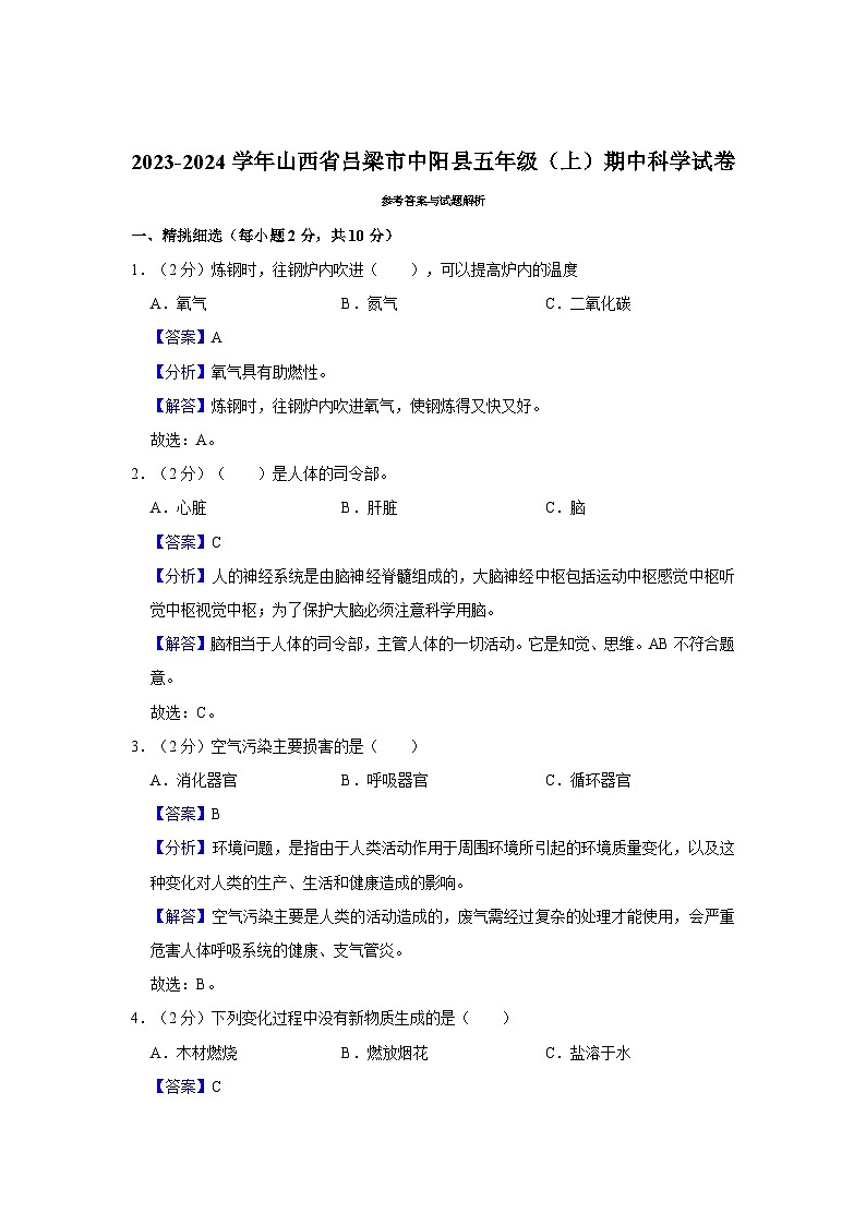 山西省吕梁市中阳县2023-2024学年五年级上学期期中科学试卷03