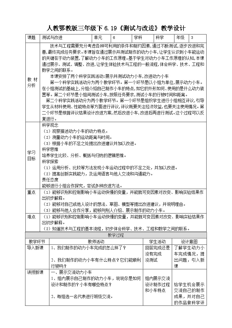 【人教鄂教版】三下科学  6.19《测试与改进》（课件+教案+同步练习）01