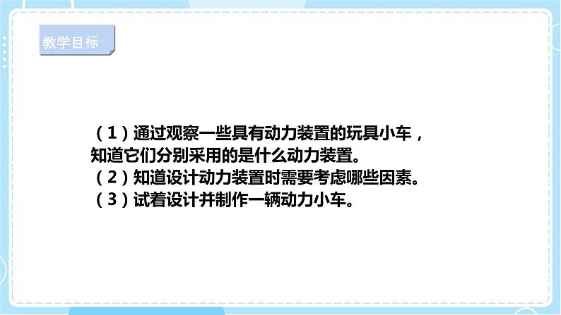 【人教鄂教版】三下科学  6.18《设计与制作》（课件+教案+同步练习）02