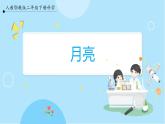 【人教鄂教版】二下科學(xué)  2.5《月亮》課件+教案+練習(xí)