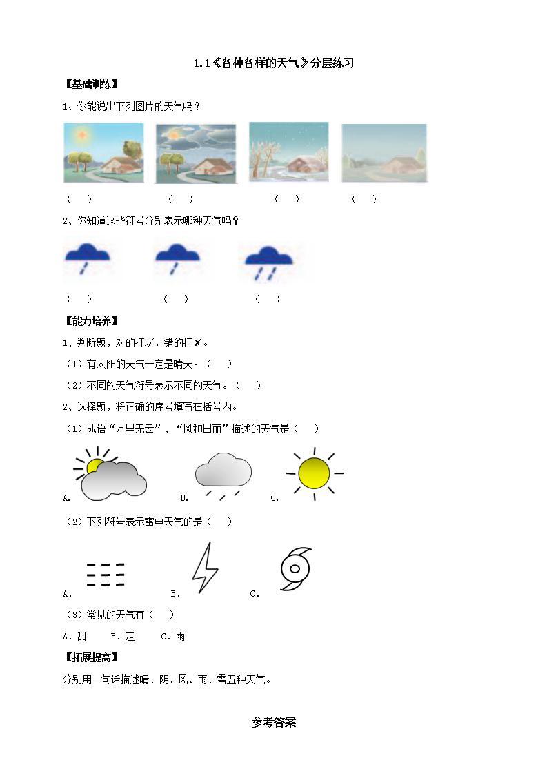 【人教鄂教版】二下科学  1.1《各种各样的天气》课件+教案+练习01