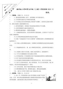 江苏省徐州经济技术开发区某校2023-2024学年五年级上学年12月学情诊断科学试卷（月考）