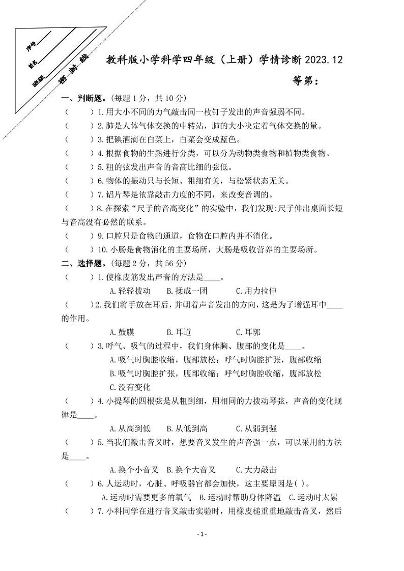 江苏省徐州经济技术开发区某校2023-2024学年四年级上学年12月学情诊断科学试卷（月考）01