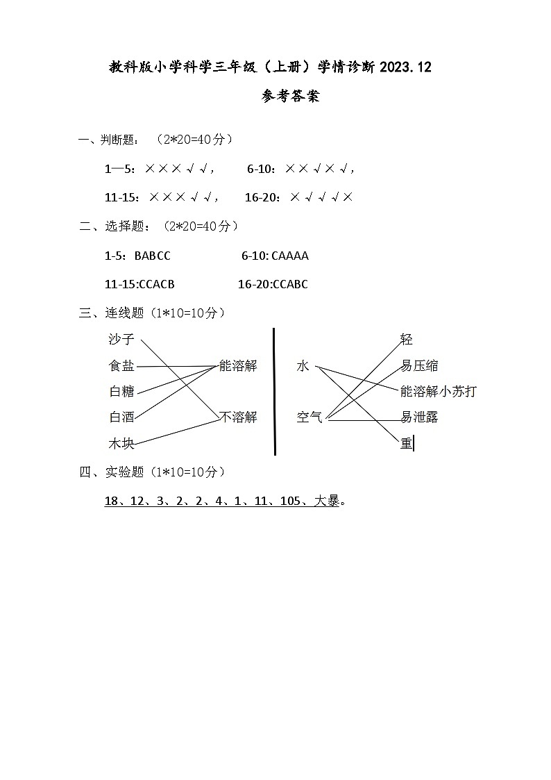 江苏省徐州经济技术开发区某校2023-2024学年三年级上学年12月学情诊断科学试卷（月考）01