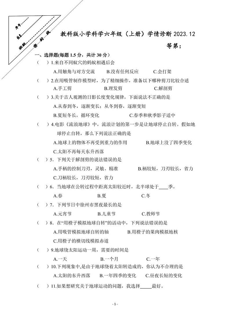 江苏省徐州经济技术开发区某校2023-2024学年六年级上学年12月学情诊断科学试卷（月考）01