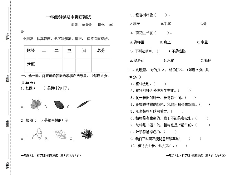 广东省湛江市金城实验学校2023-2024学年一年级上学期12月期中科学试题01