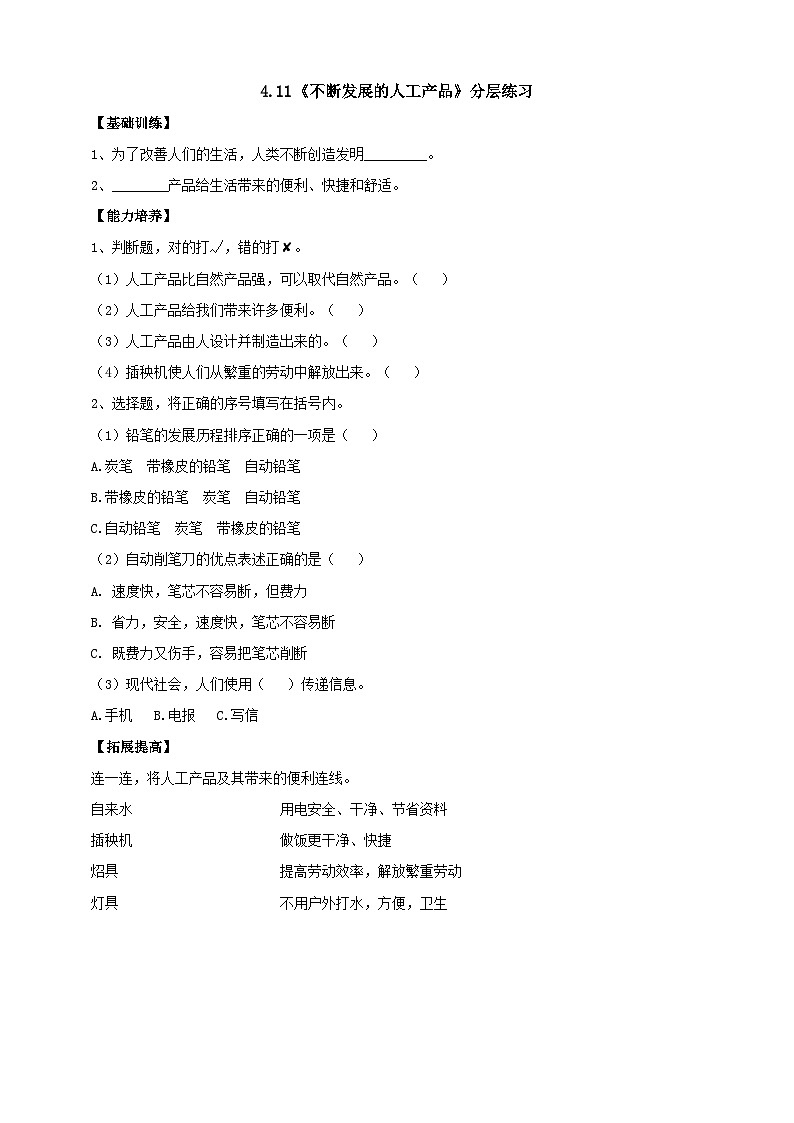 【人教鄂教版】二下科学  4.11《不断发展的人工产品》课件+教案+练习01