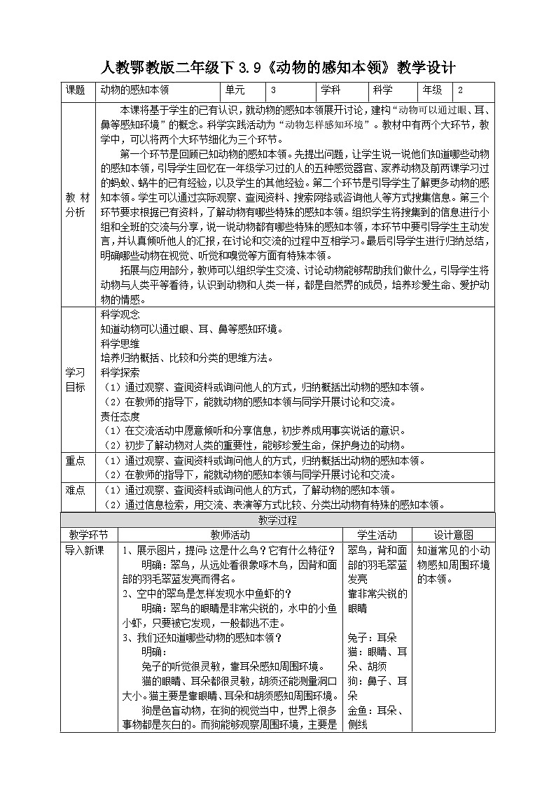 【人教鄂教版】二下科学  3.9《动物的感知本领》课件+教案+练习01