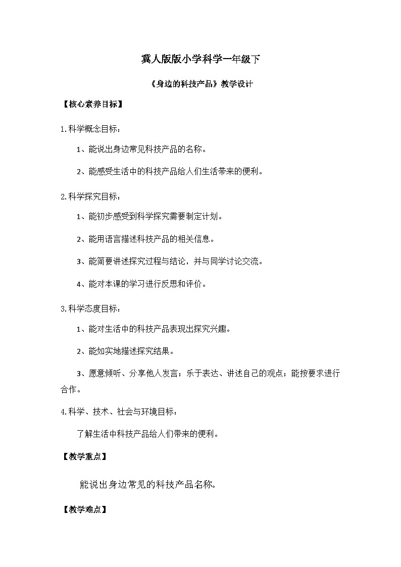 【核心素养】冀人版小学科学一年级下册 12.身边的科技产品 课件+教案（含教学反思）01