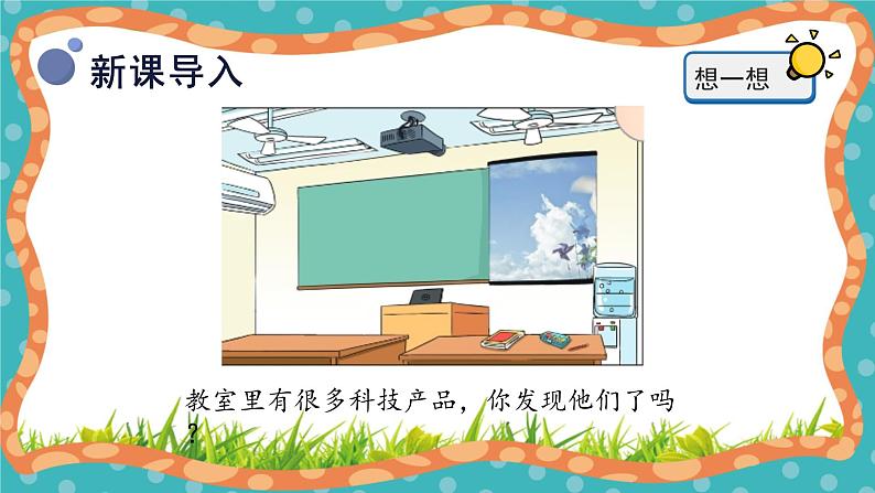 【核心素养】冀人版小学科学一年级下册 12.身边的科技产品 课件+教案（含教学反思）04