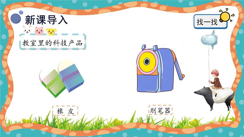 【核心素养】冀人版小学科学一年级下册 12.身边的科技产品 课件+教案（含教学反思）07